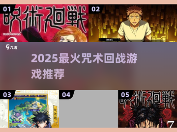 🔥2025最火咒术回战游戏推荐💥截图1