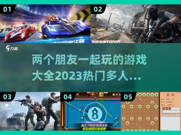 🔥2023必玩！双人联机游戏合集🎉截图1