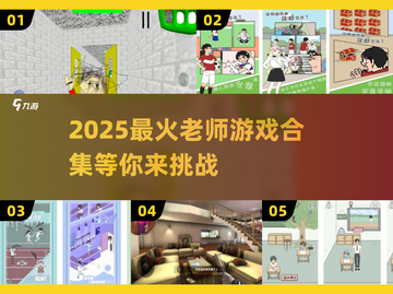 📚老师游戏合集2025！这些超好玩你绝对没玩过🎮截图1