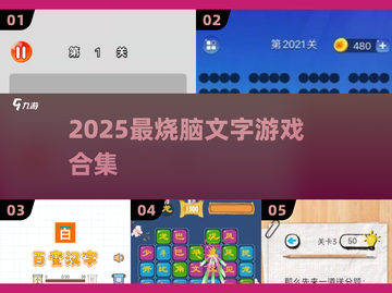 🔥2025最烧脑文字游戏💥截图1