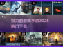 🔥2025最燃权游手游来袭!🎮