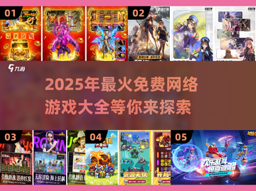 🔥2025超火免费网游大全，玩家必看！🎮截图1