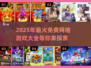 🔥2025超火免费网游大全，玩家必看！🎮