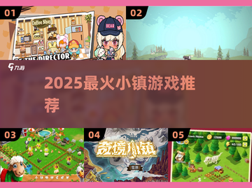 🔥2025最火小镇游戏推荐！🎮截图1