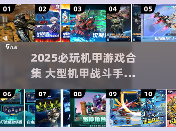 🔥2025必玩机甲游戏合集！💥截图1