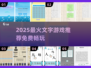 🔥2025爆款文字手游TOP榜🎮