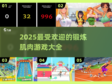 🔥2025超火的锻炼肌肉游戏推荐💥截图1