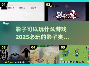 🔥2025影子手游大预测｜超酷影子类游戏玩到停不下来🎮截图1