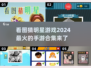 2024超🔥看图猜明星手游合集🌟玩到停不下来！