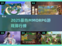 🔥2025最火MMORPG排行出炉！🎮✨