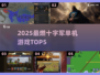 🔥2025十字军单机TOP5💥