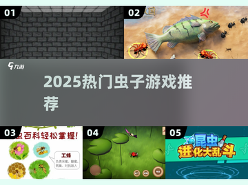 🐛2025最火虫子游戏TOP榜！🔥截图1