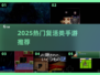 🔥2025最火手游推荐！复活类联机神作来袭💥🎮