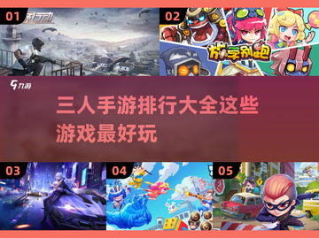 🔥三人同行欢乐多！超热门手游推荐🎮截图1