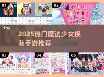 魔法少女换装游戏推荐✨2025最耐玩的换装手游来袭！🎮💖截图1