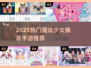 魔法少女换装游戏推荐✨2025最耐玩的换装手游来袭！🎮💖