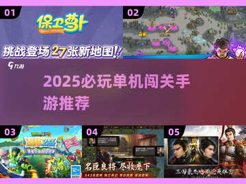 🔥2025单机闯关神作推荐🎮截图1