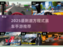 🔥2025必玩方程式赛车手游TOP榜🚀