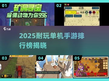 🔥2025耐玩单机手游TOP榜🎮截图1