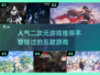 二次元游戏推荐🔥五款人气大作等你来玩！