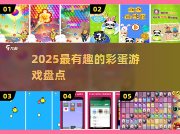 2025最火彩蛋游戏大揭秘🎮截图1