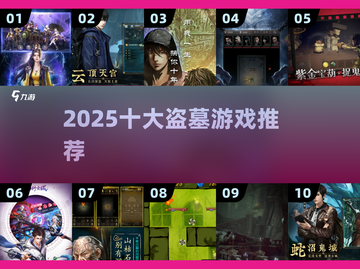 🔥2025最火盗墓游戏TOP10💥截图1