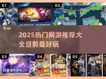 2025必玩🔥超好玩网游推荐🔥截图1