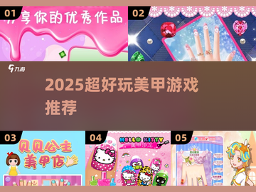 💅2025超火美甲游戏合集！手残党也能变美甲大师✨截图1