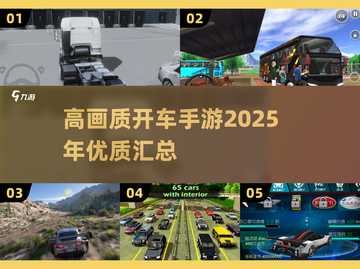 🔥2025高画质开车手游推荐，沉浸式驾驶体验🚗截图1