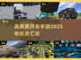 🔥2025高画质开车手游推荐，沉浸式驾驶体验🚗