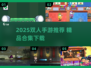 🔥2025双人手游TOP榜🎮超好玩合集推荐