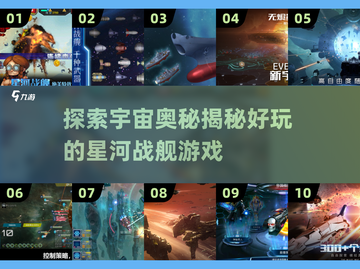 🚀2025必玩星河战舰游戏大揭秘！🔥外太空迷必看截图1