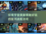 🚀2025必玩星河战舰游戏大揭秘！🔥外太空迷必看