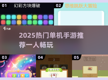 🎮2025单机手游TOP榜！一个人也能嗨翻天🔥截图1