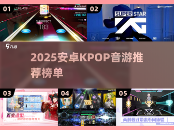 🔥2025安卓KPOP音游推荐！🎵手游党速看截图1