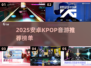 🔥2025安卓KPOP音游推荐！🎵手游党速看