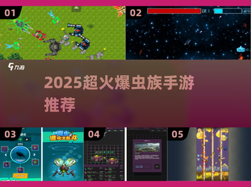 🔥2025虫族手游TOP榜！🎮带你征战星际战场🚀截图1