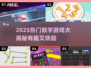 🔥2025热门数字游戏大揭秘！🎮轻松下载玩到停不下来