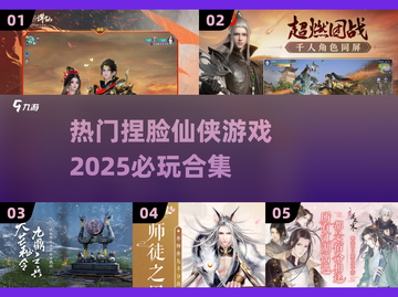 2025必玩🔥捏脸仙侠游戏合集🌟截图1