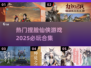 2025必玩🔥捏脸仙侠游戏合集🌟