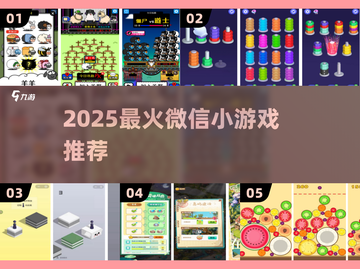 🔥2025最火微信小游戏TOP榜💥截图1