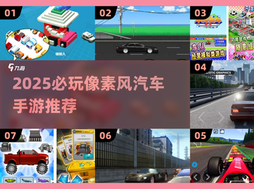 🔥2025超好玩像素车手游推荐！🎮截图1