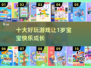1岁宝宝必玩十大游戏，趣味童年从这里开始🎉