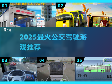 🚌2025最火公交驾驶游戏TOP5截图1