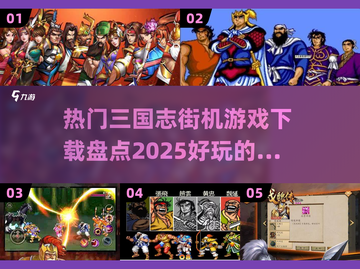 🔥2025最🔥的三国志街机游戏🔥盘点下载！🎮截图1