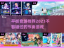 🔥2023必玩！✨平板音游推荐合集🎉