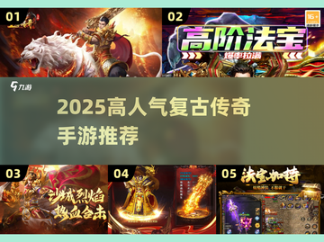 🔥2025最火复古传奇手游榜单来袭！🎮怀旧玩家必玩！截图1