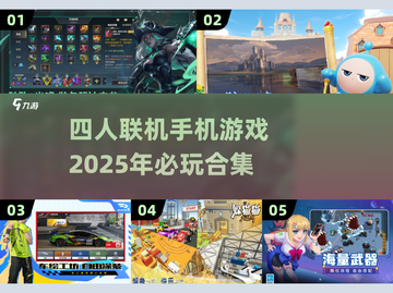 🔥2025必玩！超赞四人联机手机游戏合集🎉截图1