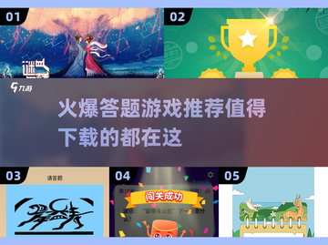 2024超🔥答题游戏推荐，玩到停不下来！🎮截图1