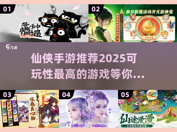 🔥2025仙侠手游推荐，这些游戏太上头了！💥截图1